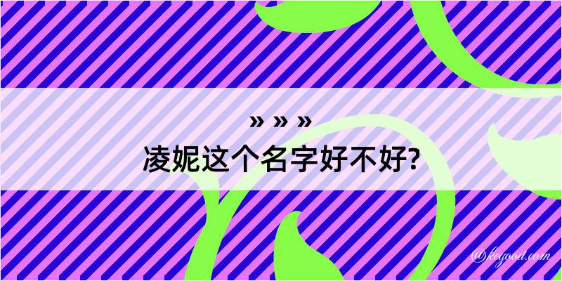 凌妮这个名字好不好?