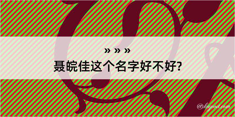 聂皖佳这个名字好不好?