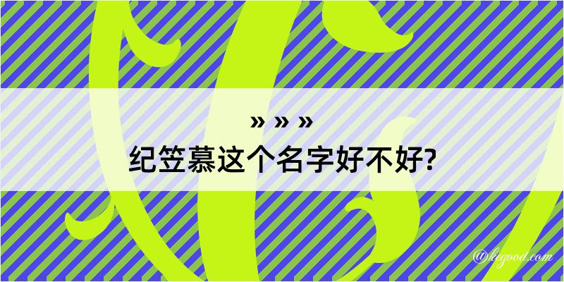 纪笠慕这个名字好不好?