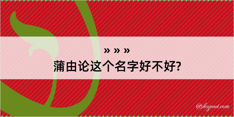 蒲由论这个名字好不好?