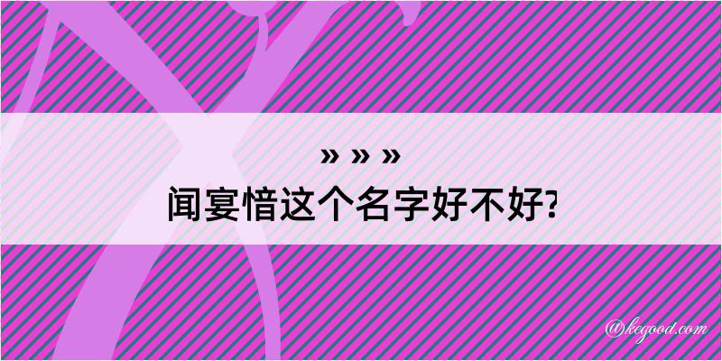 闻宴愔这个名字好不好?