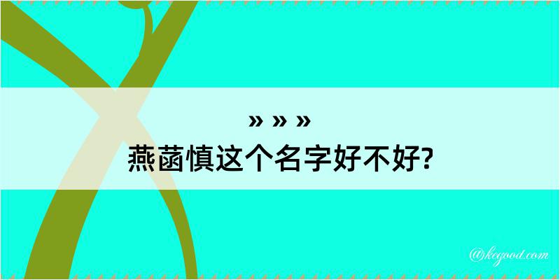 燕菡慎这个名字好不好?