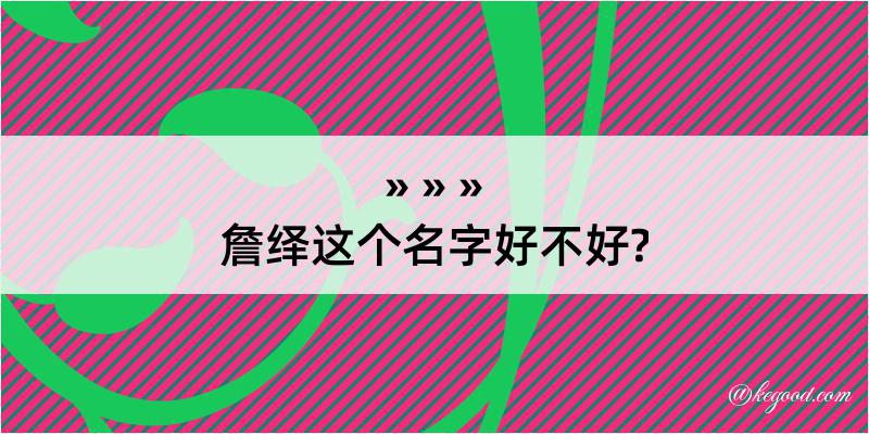 詹绎这个名字好不好?