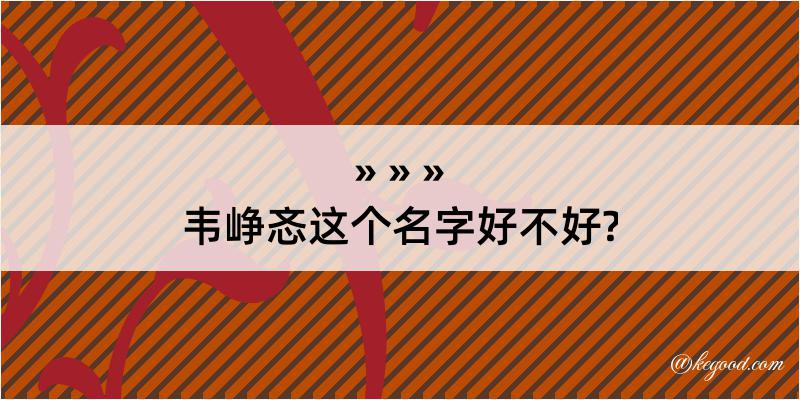 韦峥忞这个名字好不好?