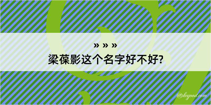 梁葆影这个名字好不好?