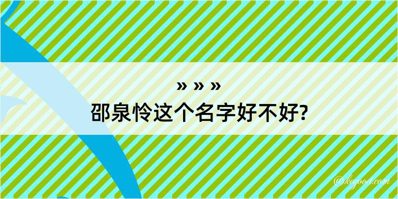 邵泉怜这个名字好不好?