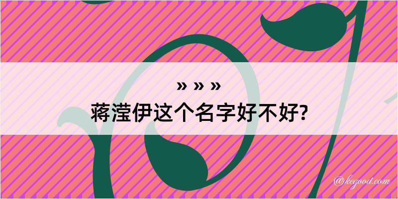 蒋滢伊这个名字好不好?