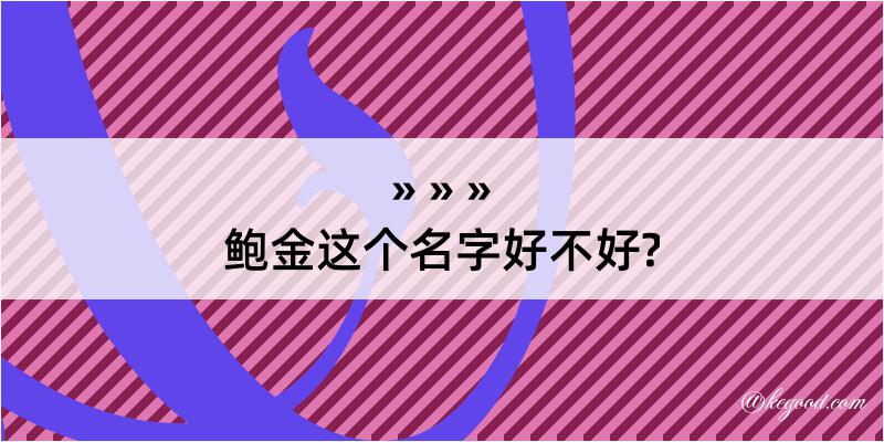 鲍金这个名字好不好?