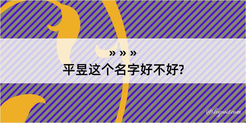 平昱这个名字好不好?