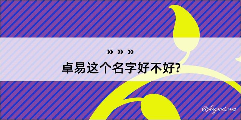 卓易这个名字好不好?