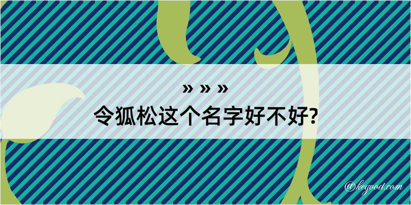 令狐松这个名字好不好?