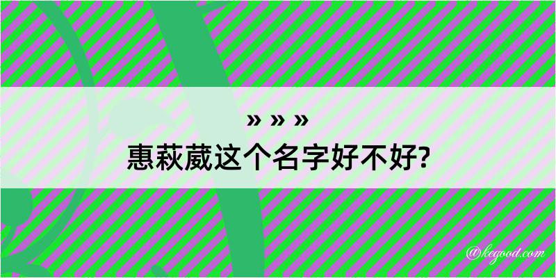 惠萩葳这个名字好不好?