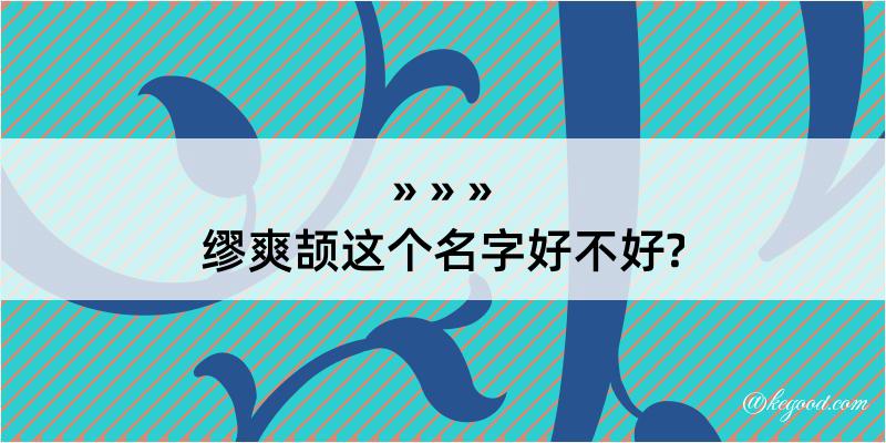 缪爽颉这个名字好不好?