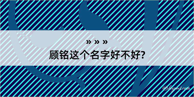 顾铭这个名字好不好?