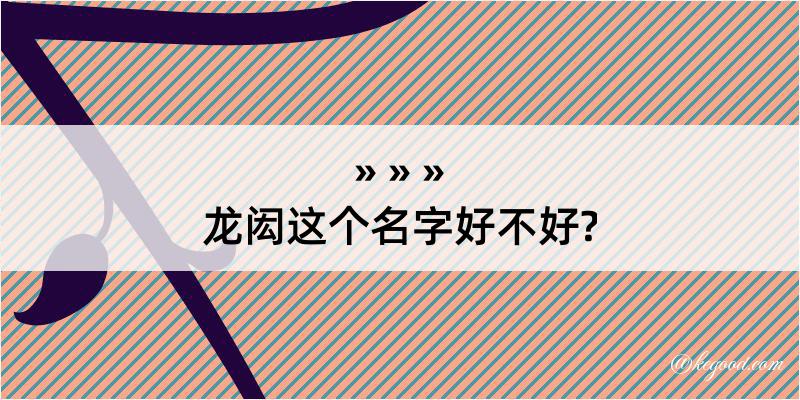 龙闳这个名字好不好?