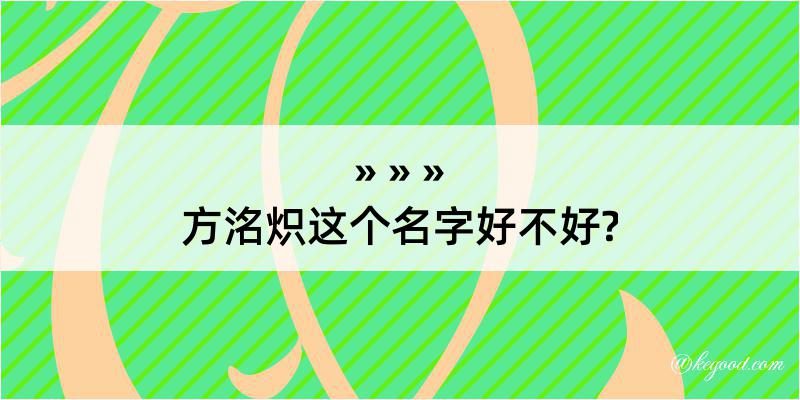 方洺炽这个名字好不好?