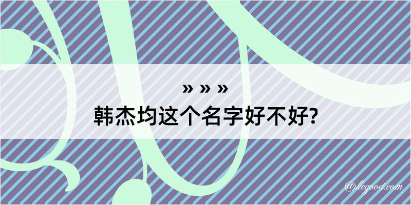 韩杰均这个名字好不好?