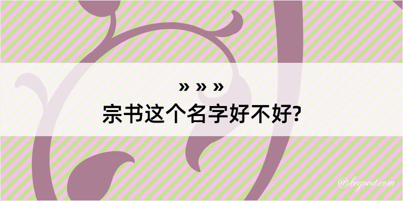 宗书这个名字好不好?