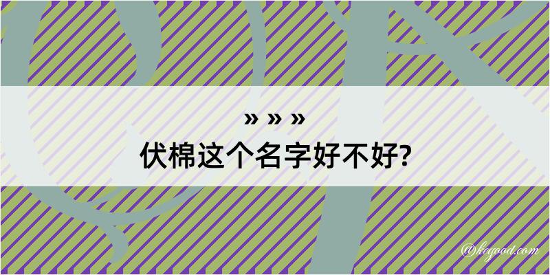 伏棉这个名字好不好?