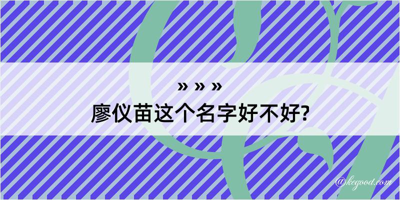 廖仪苗这个名字好不好?