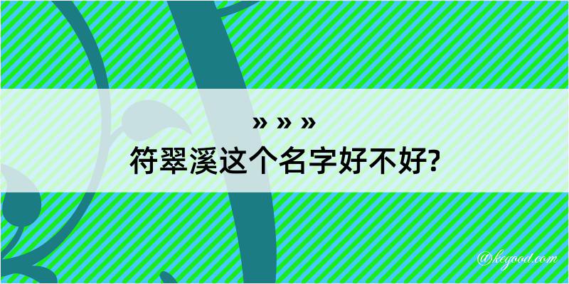 符翠溪这个名字好不好?