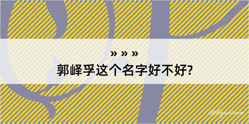 郭峄孚这个名字好不好?