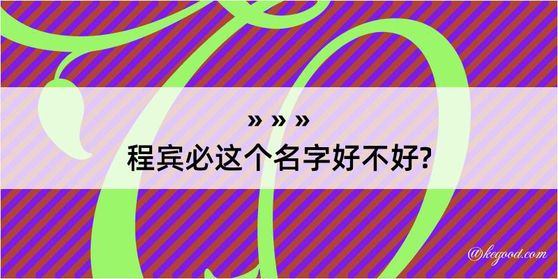 程宾必这个名字好不好?