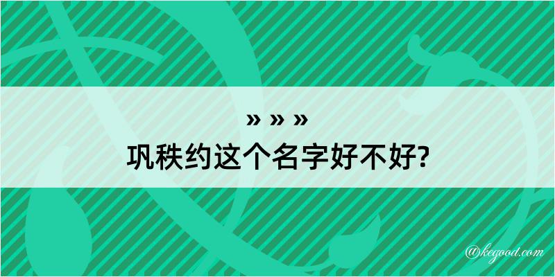 巩秩约这个名字好不好?