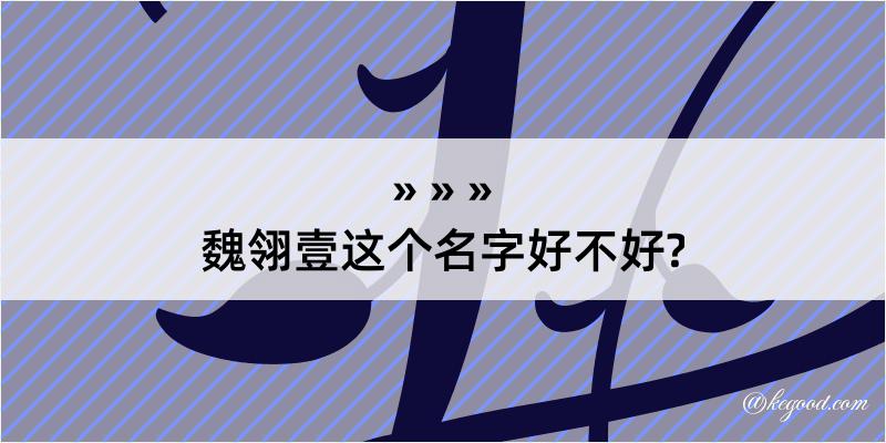 魏翎壹这个名字好不好?