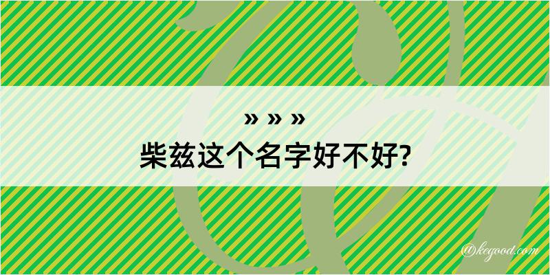 柴兹这个名字好不好?