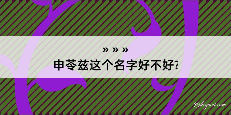 申苓兹这个名字好不好?