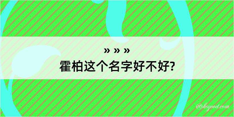 霍柏这个名字好不好?