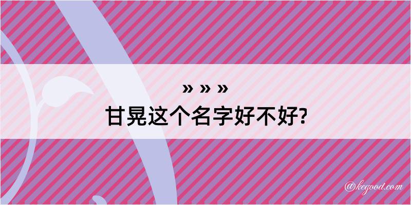 甘晃这个名字好不好?