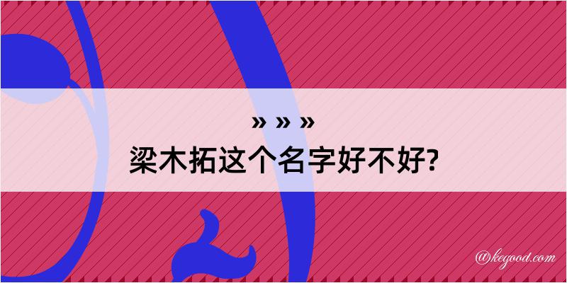 梁木拓这个名字好不好?