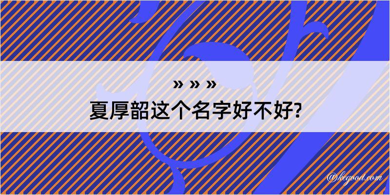 夏厚韶这个名字好不好?