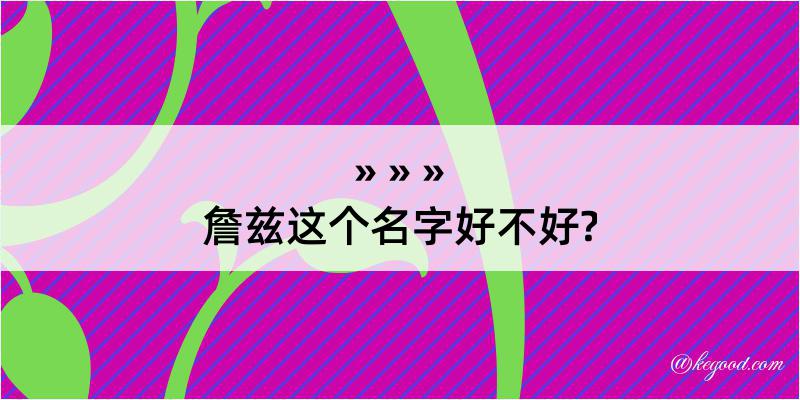 詹兹这个名字好不好?