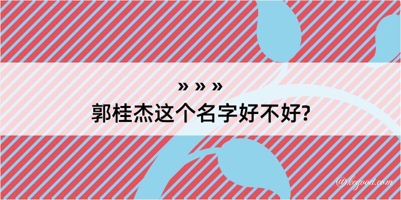 郭桂杰这个名字好不好?