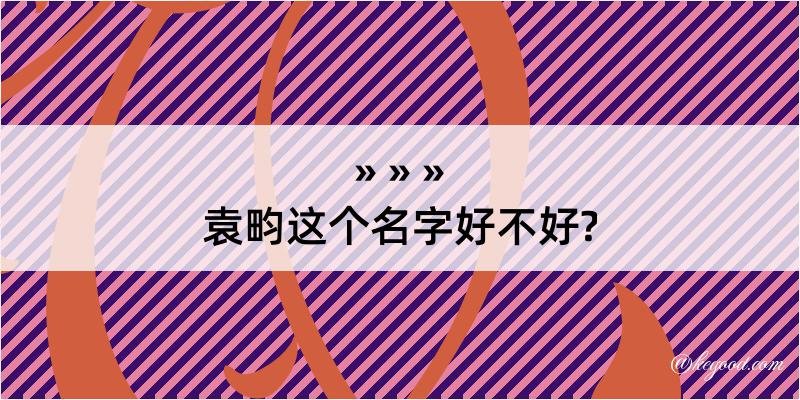 袁畇这个名字好不好?