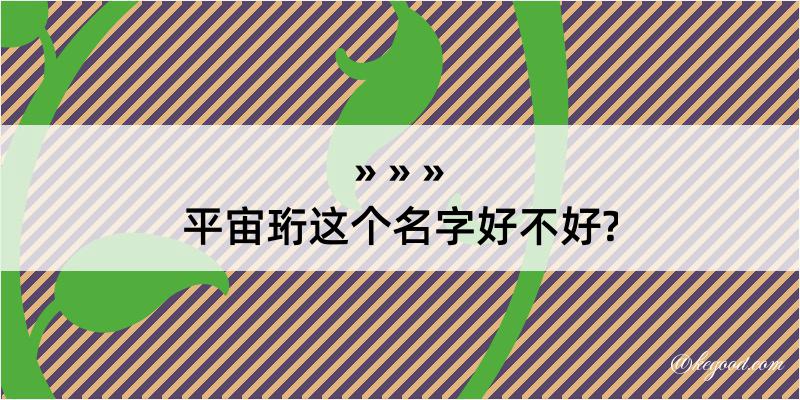 平宙珩这个名字好不好?