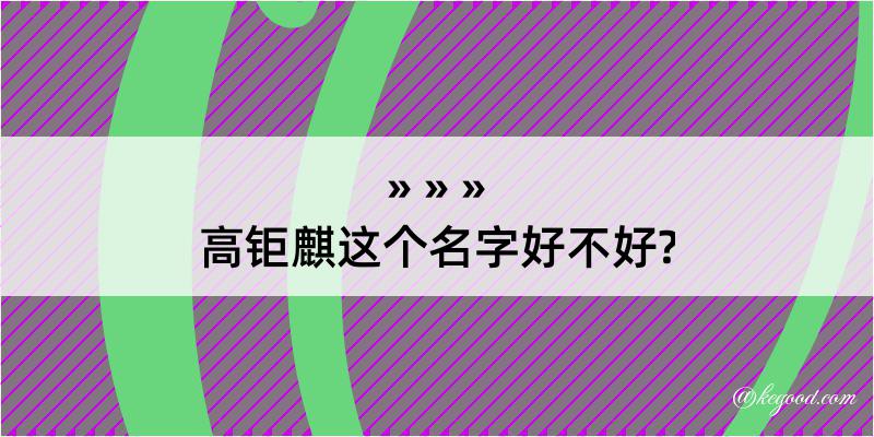 高钜麒这个名字好不好?