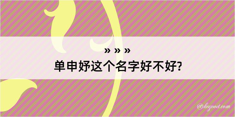 单申妤这个名字好不好?