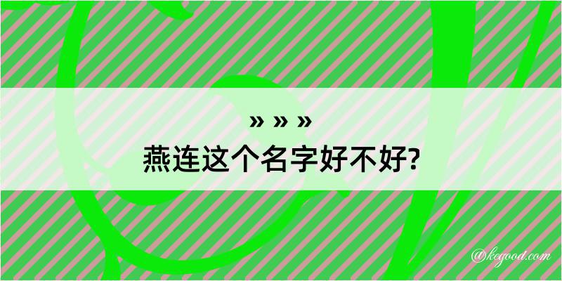 燕连这个名字好不好?