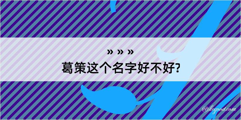 葛策这个名字好不好?