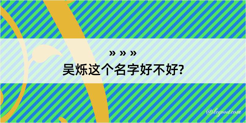 吴烁这个名字好不好?