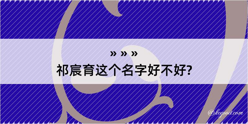 祁宸育这个名字好不好?