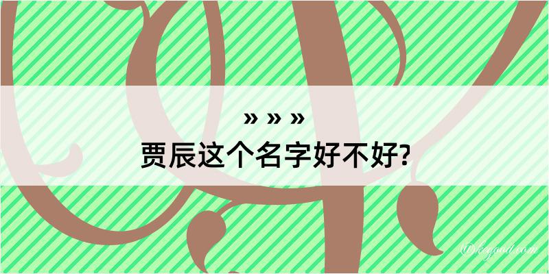 贾辰这个名字好不好?