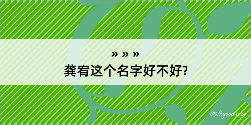 龚宥这个名字好不好?