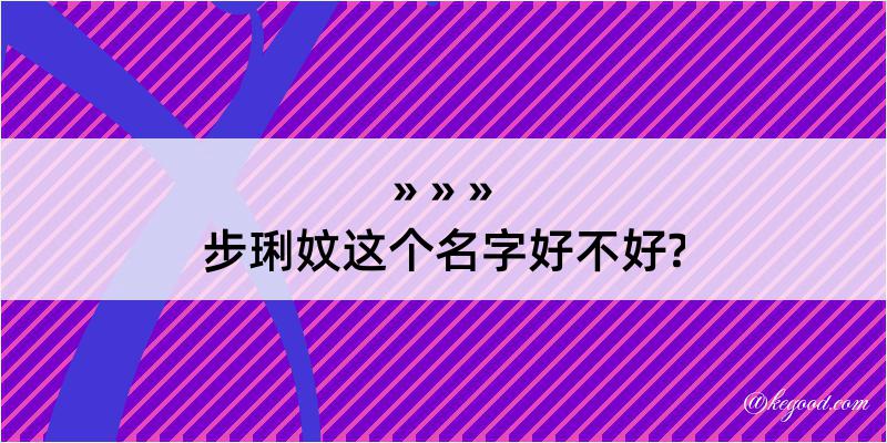 步琍妏这个名字好不好?