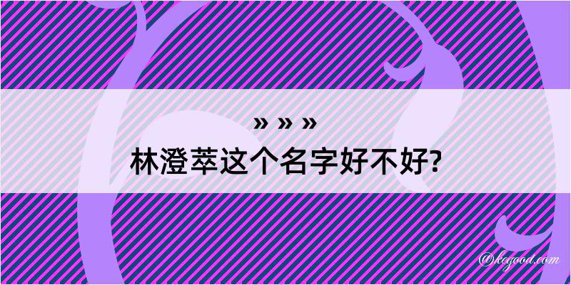 林澄萃这个名字好不好?