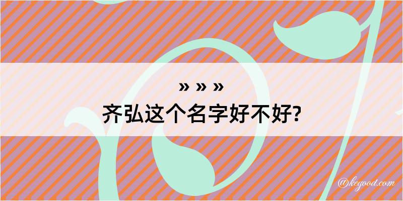 齐弘这个名字好不好?